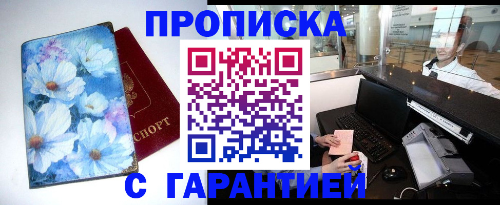 прописка для работы в Лакинске