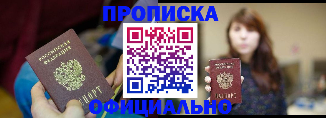 прописка паспорт в Лакинске